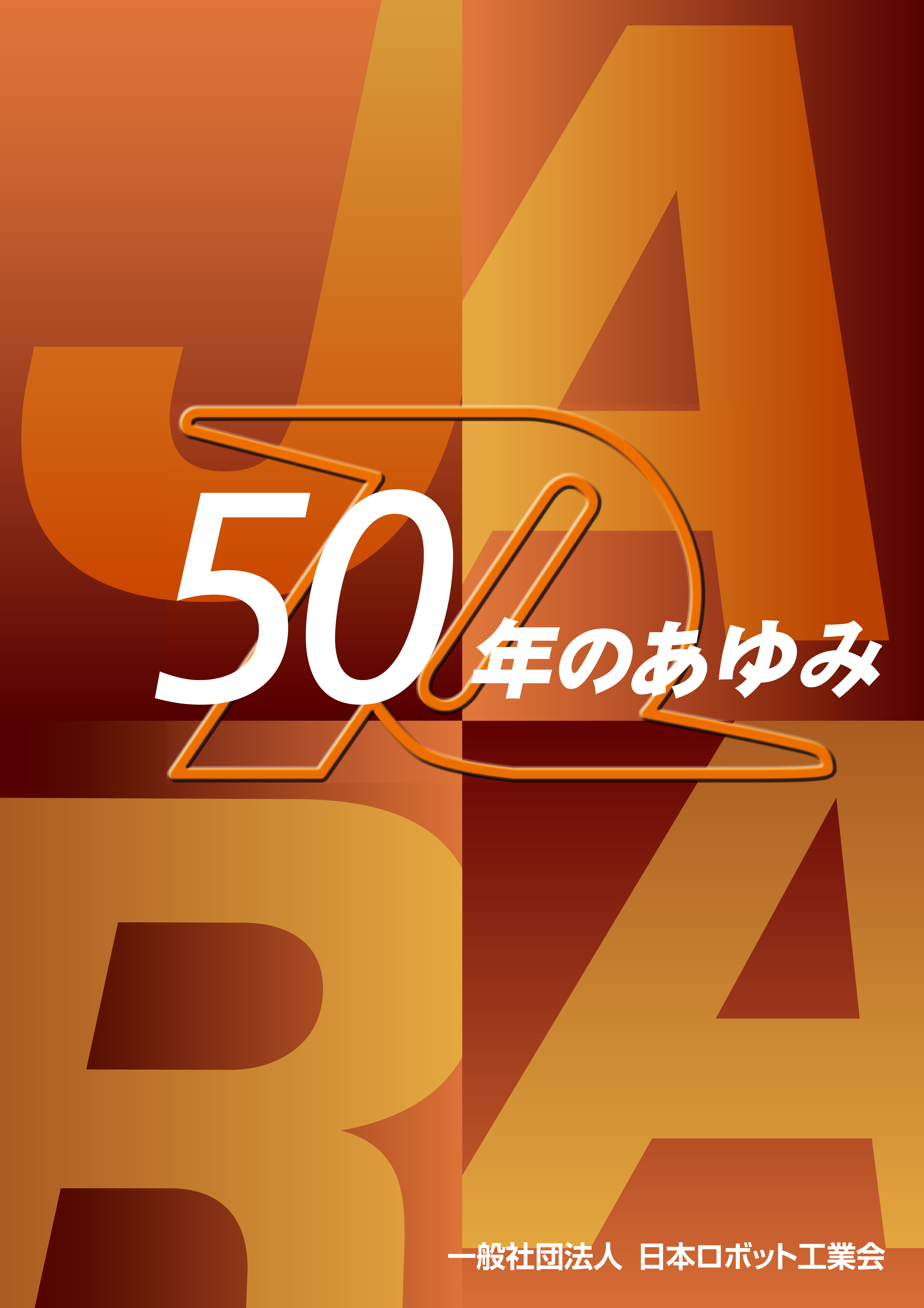 JARA50周年史『50年のあゆみ』