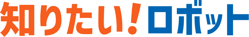 知りたい!ロボット